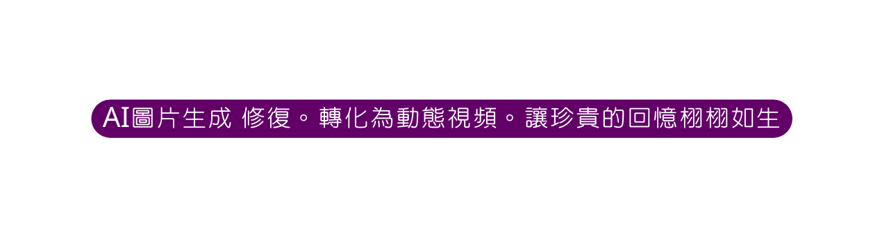 AI圖片生成 修復 轉化為動態視頻 讓珍貴的回憶栩栩如生