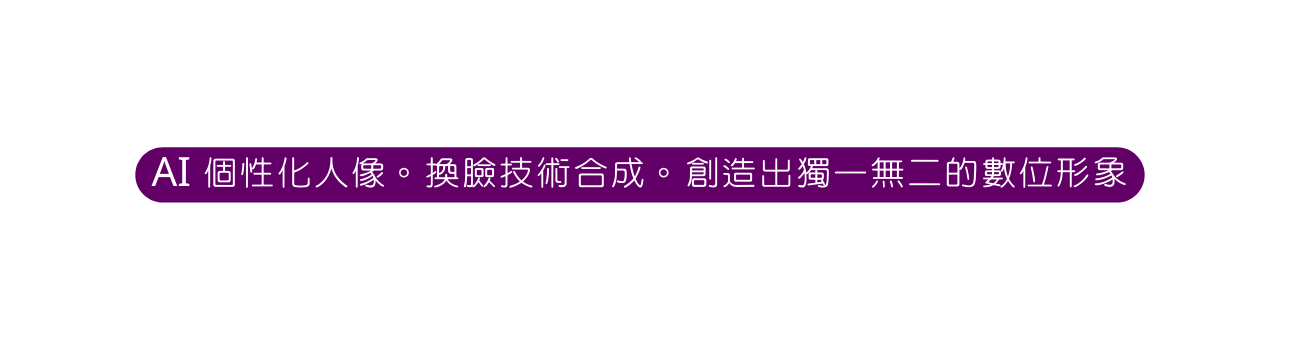 AI 個性化人像 換臉技術合成 創造出獨一無二的數位形象