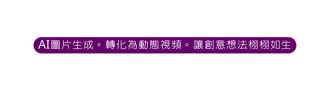 AI圖片生成 轉化為動態視頻 讓創意想法栩栩如生